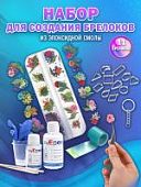 Набор для изготовления 11 брелоков из эпоксидный смолы