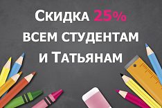 Скидка 25% всем студентам и Татьянам