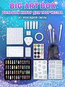 BIG Art Box Набор для творчества с силиконовыми молдами, декором и фурнитурой
